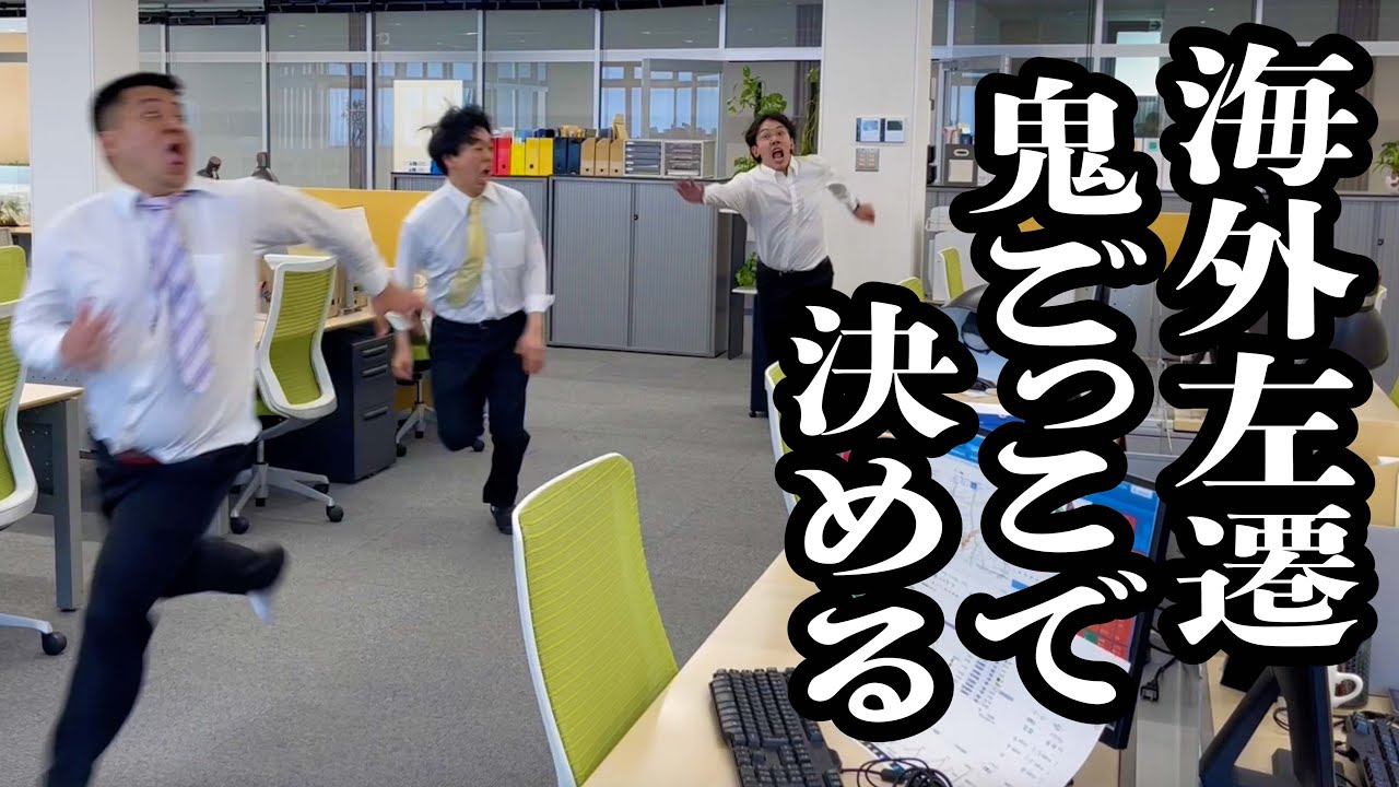 社長の道楽で、鬼ごっこで左遷する奴決める会社【ジェラードン】