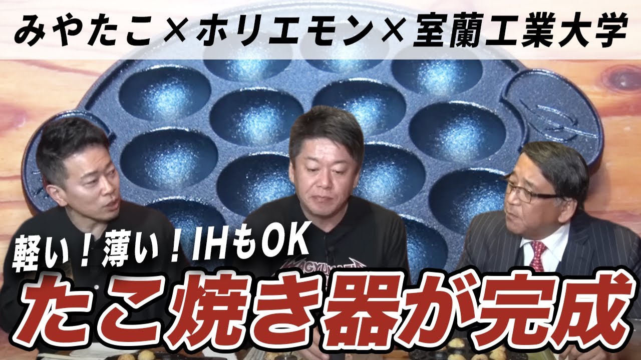 【販売開始】ホリエモンと宮迫博之のコラボで凄い「たこ焼き器」が完成しました！
