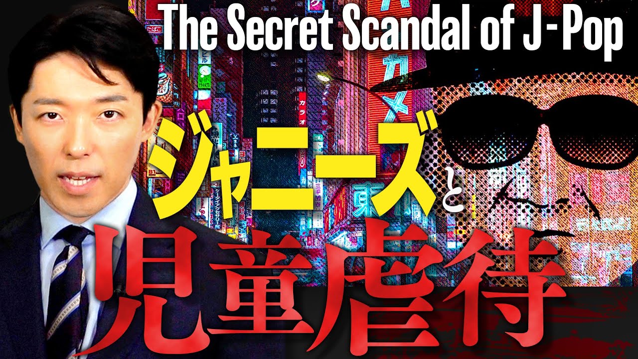 【ジャニーズと児童虐待】（Johnnys child abuse）初代ジャニーズから岡本カウアン氏まで児童虐待と告発の歴史を完全解説。日本最大の芸能事務所による戦後最大規模の「連続児童虐待」事件。