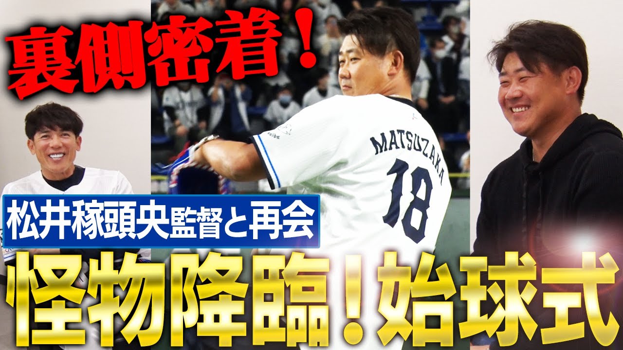 【激撮】松井監督と松坂大輔が密談⁉︎中村剛也「松坂chの〇〇動画観てます」 髙橋光成が松坂に手渡した激レアお助け㊙︎アイテムとは？始球式の裏側全部見せます‼︎