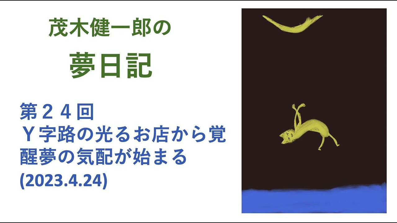 #夢日記　Ｙ字路の光るお店から、覚醒夢の気配が始まる