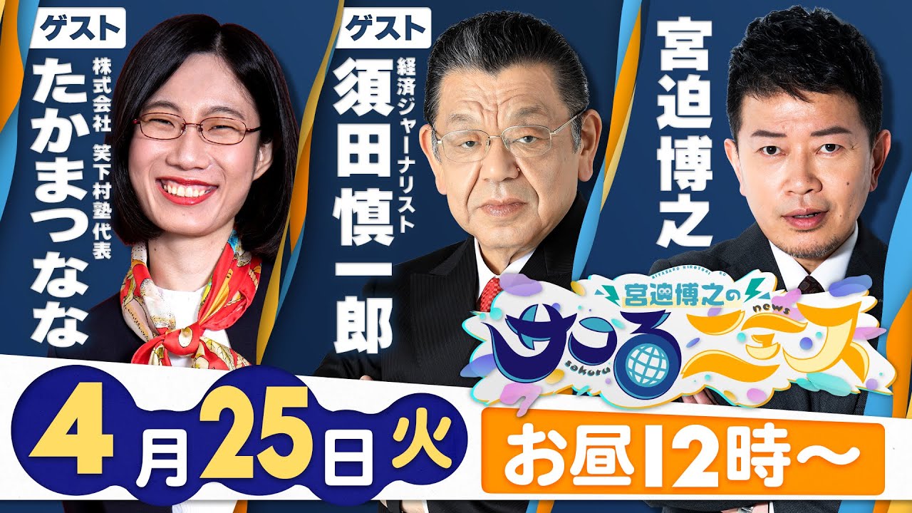 【宮迫博之のサコるニュース】第29回　ゲスト：須田慎一郎(経済ジャーナリスト)＆たかまつなな(株式会社笑下村塾代表)