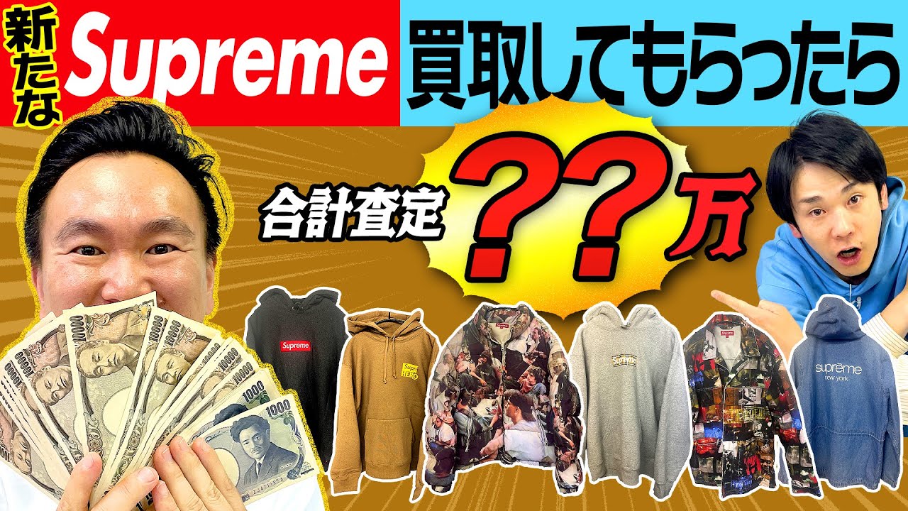 【Supreme】かまいたち山内が新たなるシュプリームを買取査定してもらったら●●万円だった！