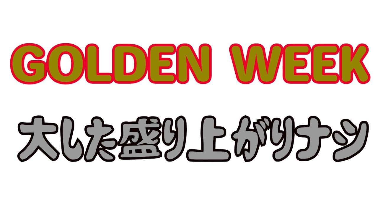 4月26日水曜日　「GW大した盛り上がりナシ」　昔、蓄膿症で時間外診療から寝込む（実話）　金がない　仕事だなどなど