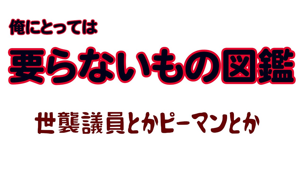 4月24日木曜日　「俺にとって要らないもの図鑑」　比例制度　　タバコ　回覧板