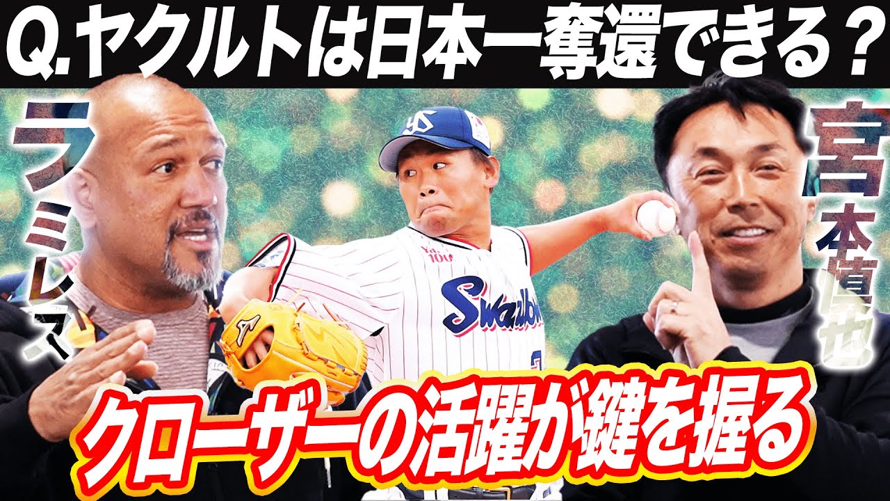 【爆誕！新クローザー田口麗斗】ヤクルトOB宮本慎也とラミレスが日本一奪還の鍵を徹底分析＆激論！【宮本慎也さんコラボ切り抜き】