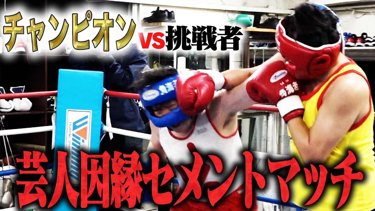 芸人因縁セメントマッチ王者のオラキオに、強い因縁を持った挑戦者が現れた‼️土下座をする事になるのは一体どちらか・・・？！