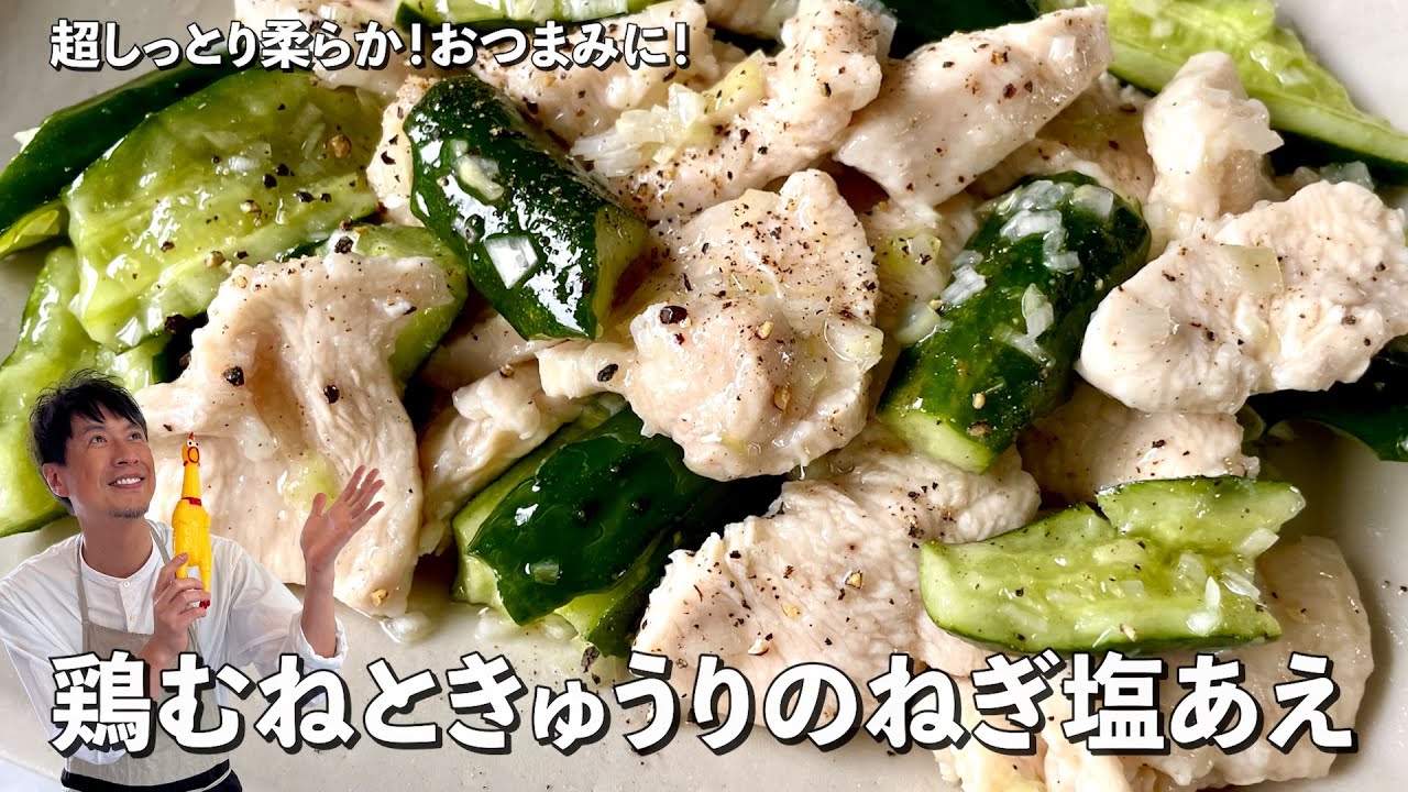 さっぱり美味でとまらない！超しっとり柔らか！鶏むね肉ときゅうりのねぎ塩あえの作り方