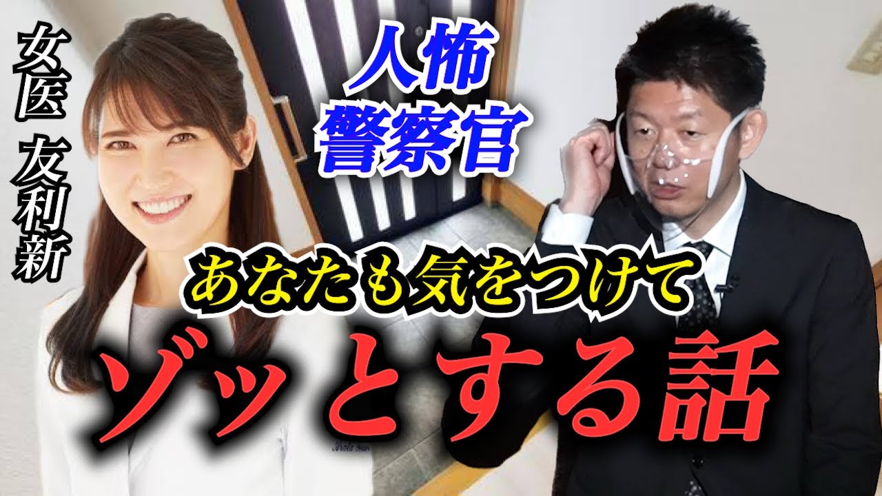 【怪談だけお怪談】友利新 人怖警察官 あなたも気をつけて!!!!『島田秀平のお怪談巡り』