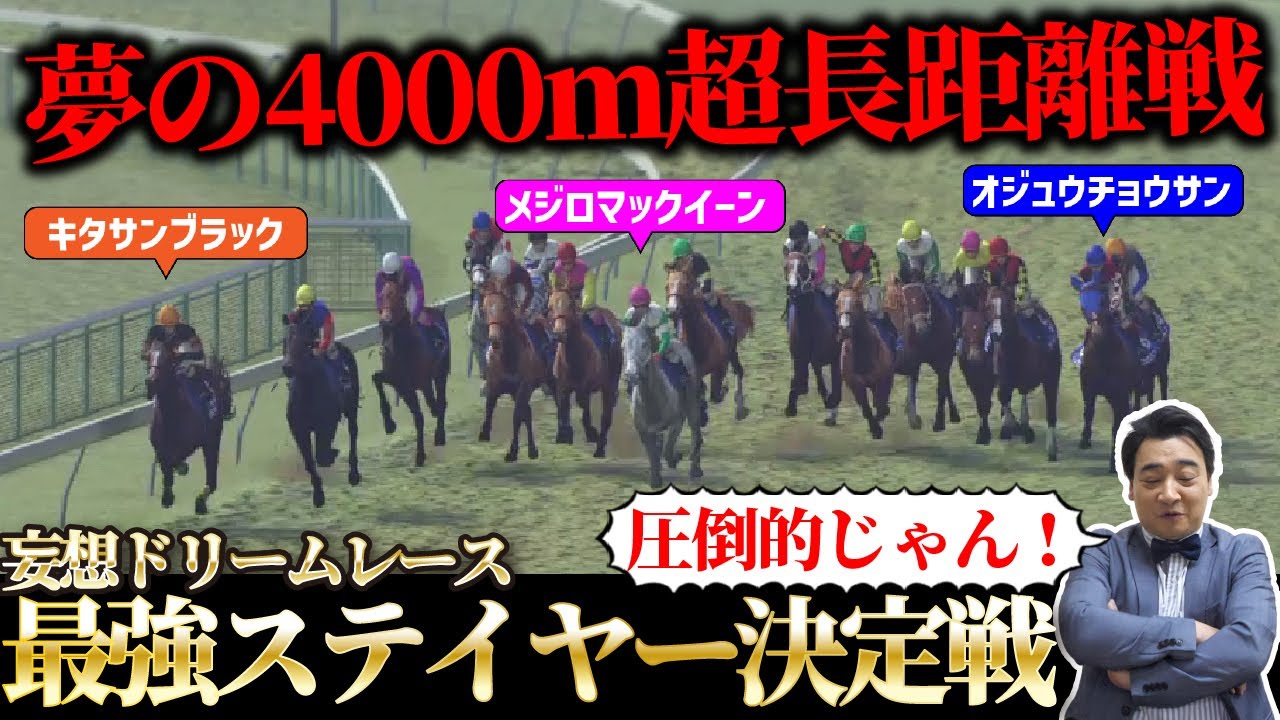 【妄想ドリームレース】歴代最強ステイヤー決定戦！激強海外馬に日本馬たちは勝てるのか…⁉