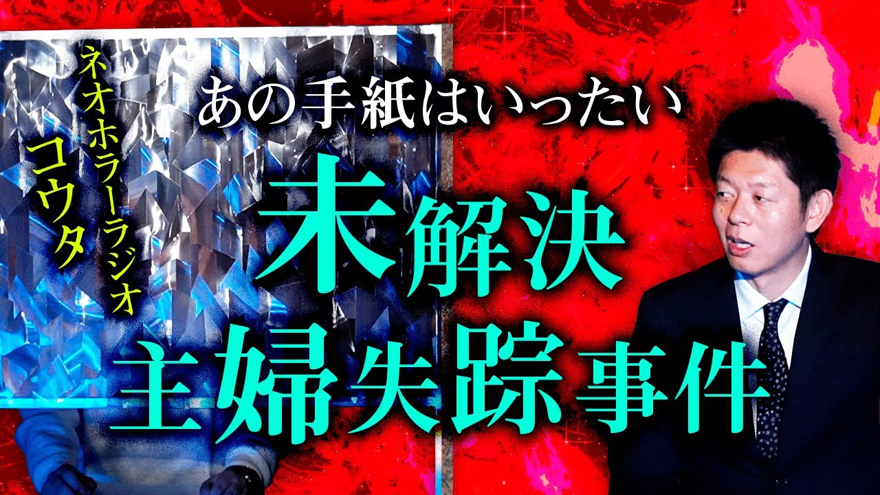 【ネオホラーラジオ】あの不可解な手紙の謎 未解決主婦失踪 『島田秀平のお怪談巡り』