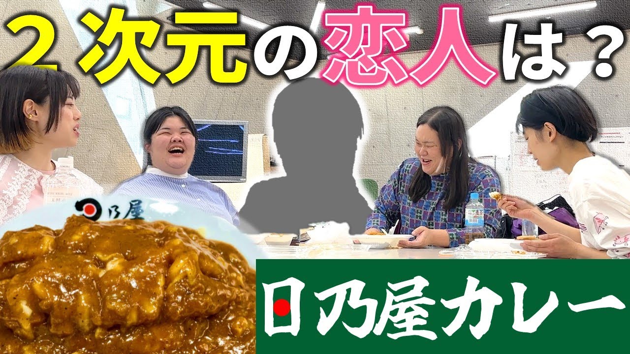 【日乃屋カレー】架空の存在に恋をするということ【楽屋ごはん】