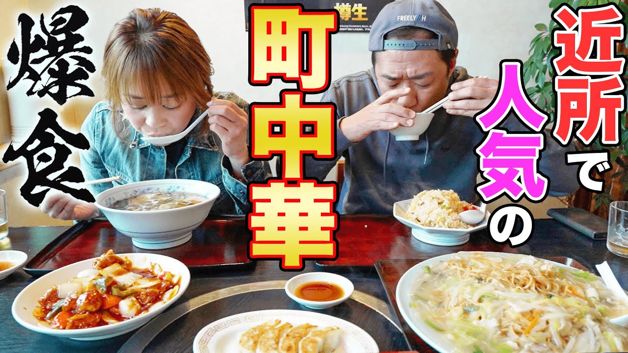 🍜町で大評判の【町中華】🍥爆食！😋【大盛あんかけ焼そば】【激うまチャーハン】【チャーシューメン】【飯テロ】【モッパン】【源保苑】【横浜国立大学】