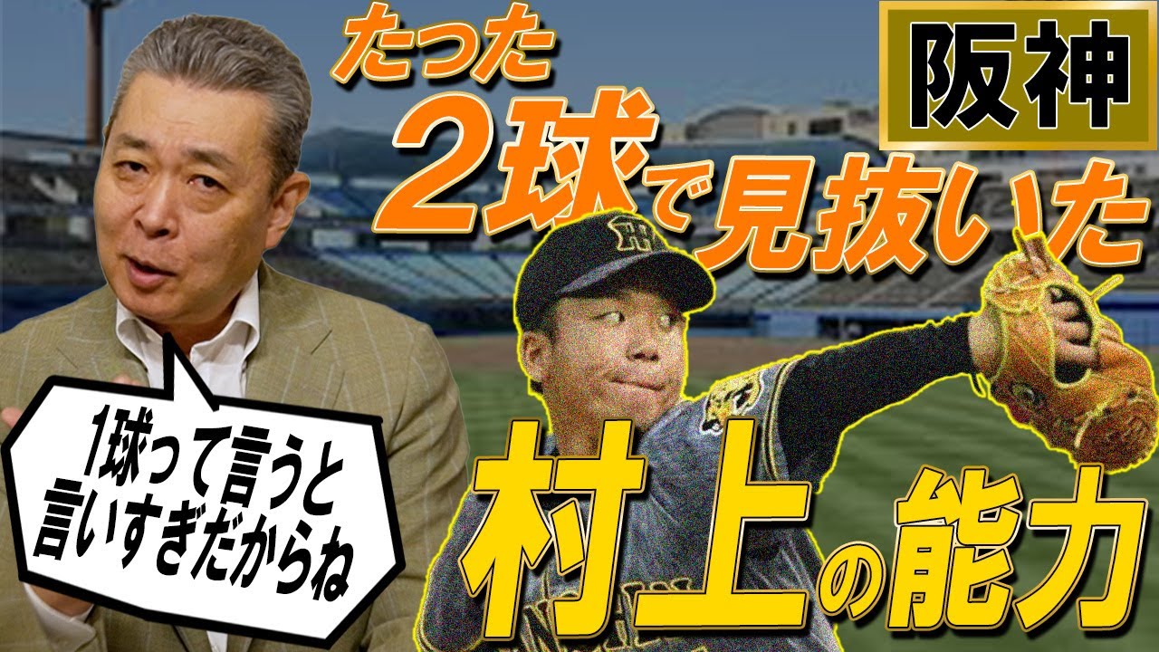 【新鋭】たった2球で見抜いた阪神・村上の凄さ！幻の完全試合を解説してどう思った？DeNAはしばらく首位をキープ！？