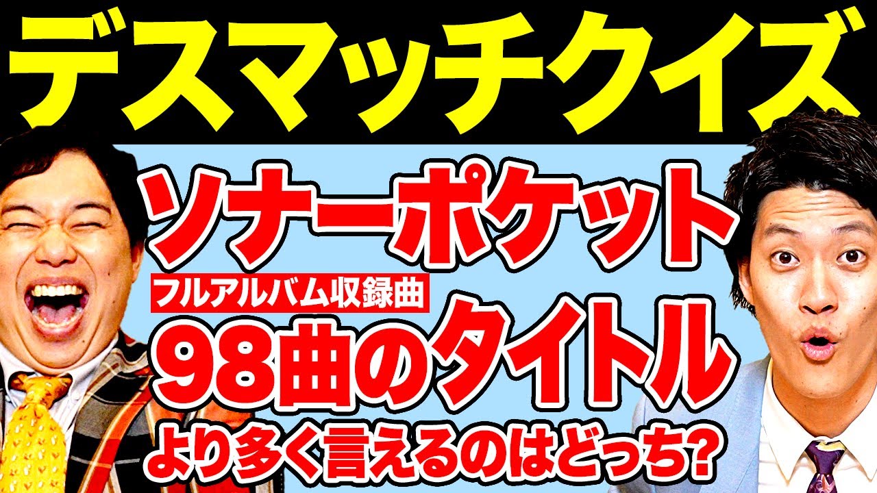 【デスマッチクイズ】ソナーポケット98曲のタイトルより多く言えるのはどっちだ!?【霜降り明星】