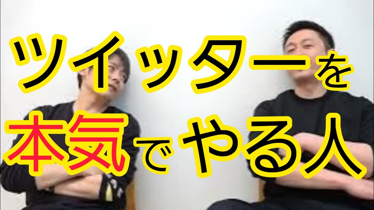 【ツイッター】本気でやっている人たち