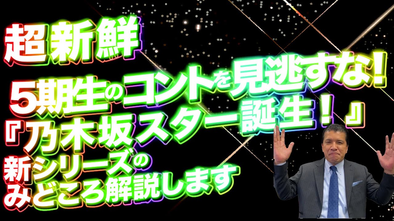 【ついにスタート】超新鮮！５期生のコントを見逃すな！「超・乃木坂スター誕生！」みどころ解説します