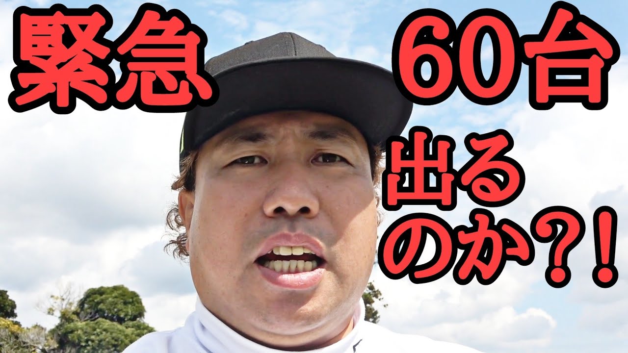 【ラウンドしてたら60台出そうなので、動画撮りました！】原西さんと一緒にラウンド中にヤバイことになりました。