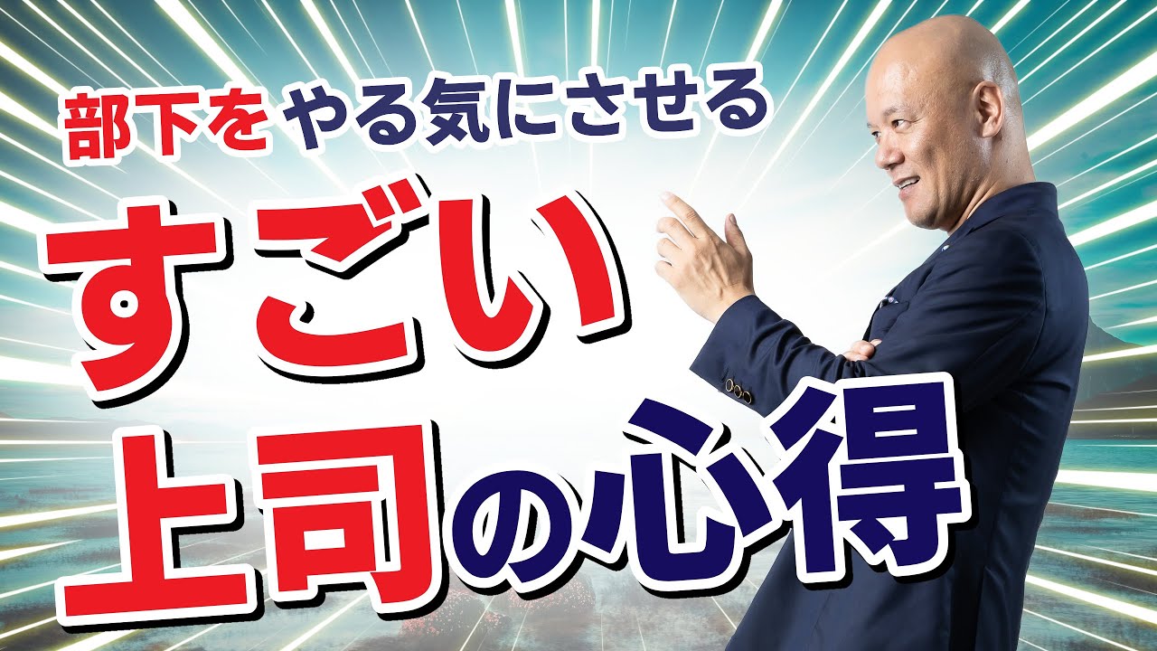 部下をやる気にさせる『すごい上司の心得』