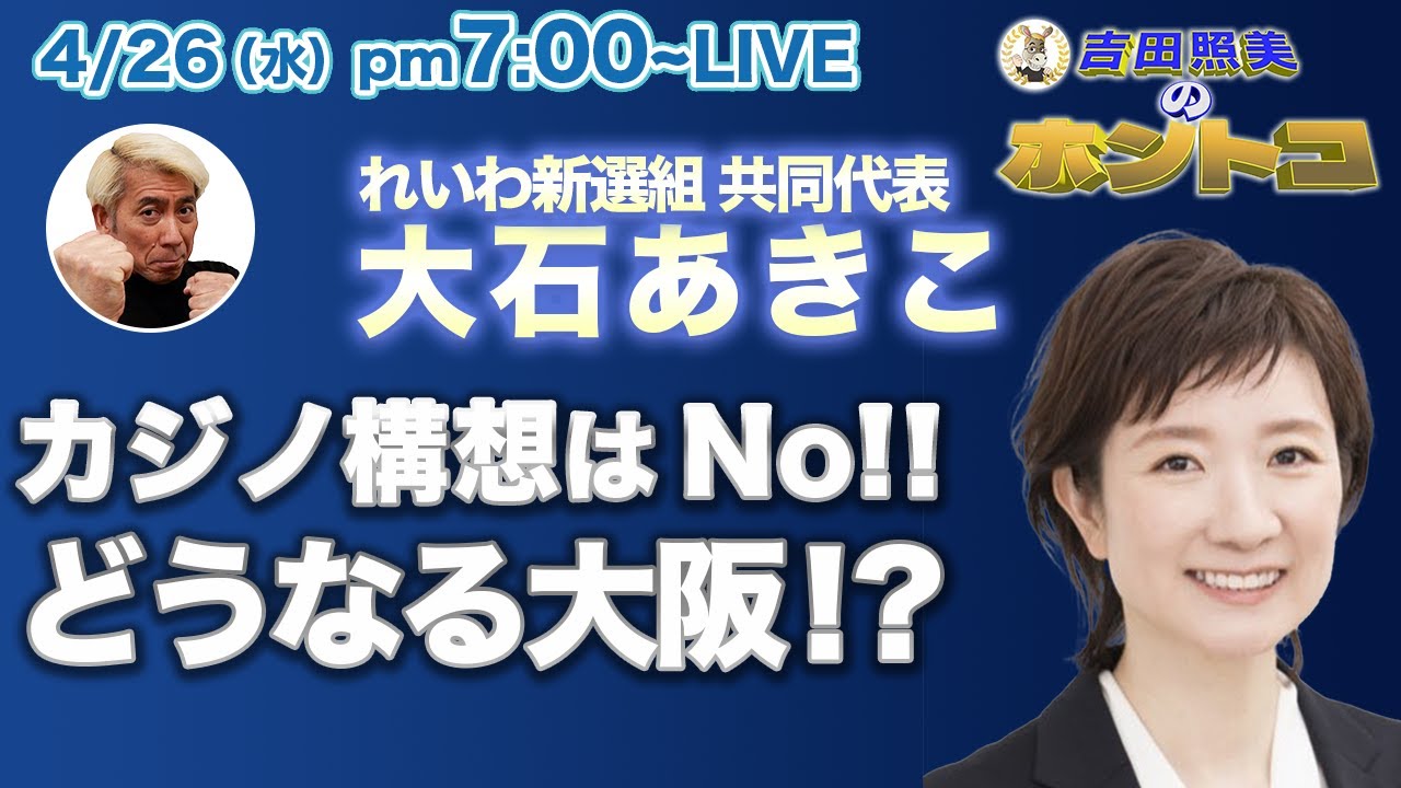 大阪カジノ構想で大阪府民は豊になるのか？　果たしてギャンブル漬けになってしまうのか！？　れいわ新選組　大石あきこに聞く！