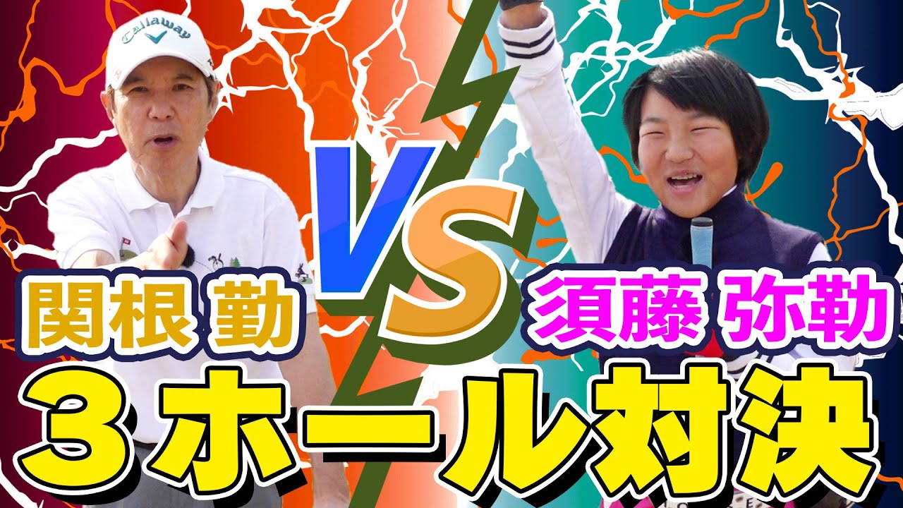 【コラボ】天才須藤弥勒ちゃんVS関根勤 なかなか見れない夢のラウンド勝負が実現!