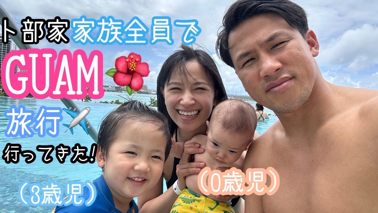 【前編】卜部家の休日inグアム🌺【初めての海外旅行】