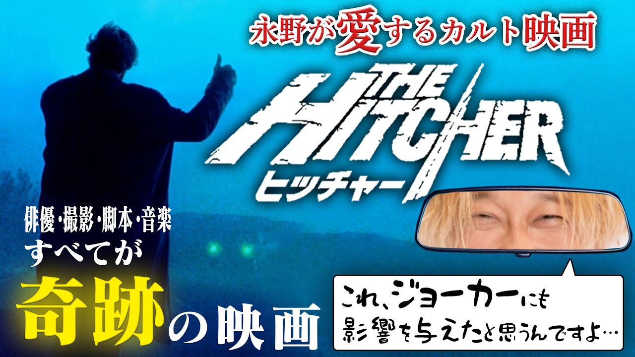 永野が偏愛する映画「ヒッチャー」を語る！今やカルトとなった伝説的ロードホラームービーの魅力とは？