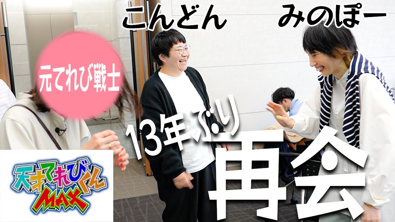 みのぽーとこんどん。１３年ぶりにてれび戦士と再会の瞬間に密着【天てれ３０周年】