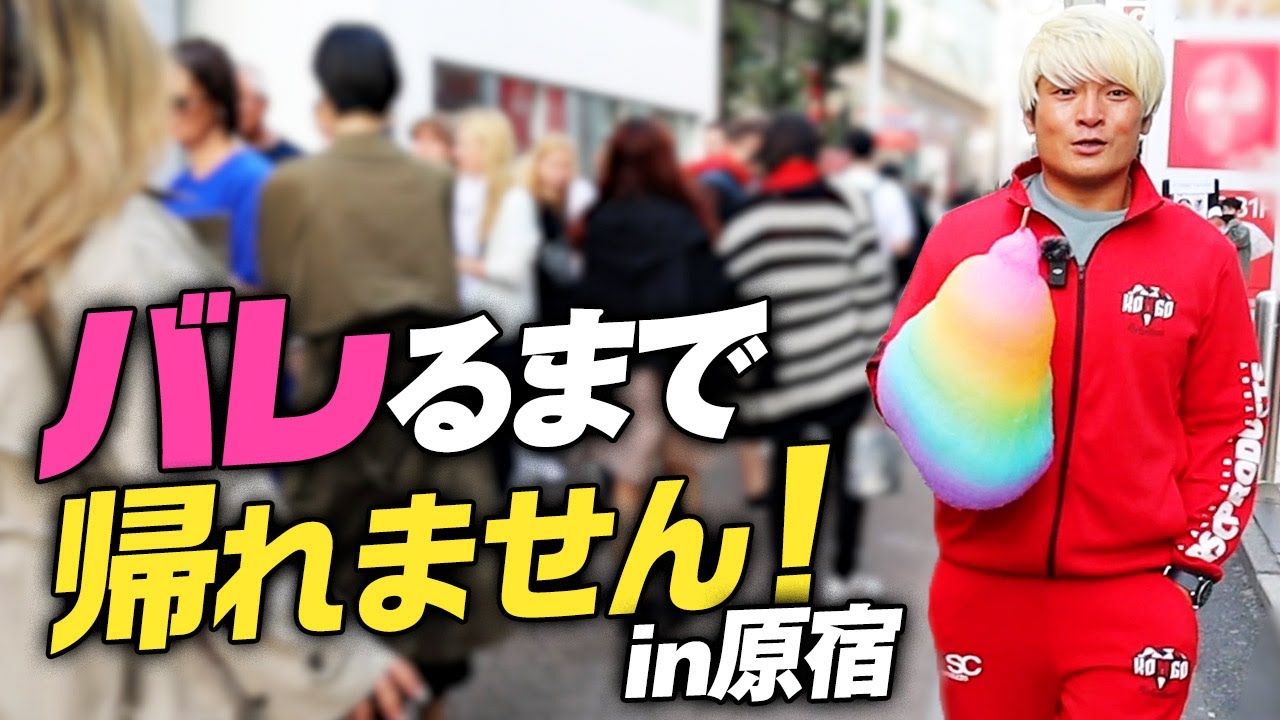 【神回】原宿 竹下通りにプロレスラー現れたら声かけられるのか？「俺に気付いてくれ！」ガチ検証で感動の結末！｜拳王チャンネル