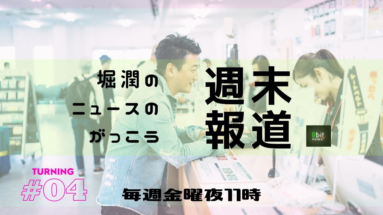 新番組！毎週金曜夜に時事問題を共に学ぶ「堀潤のニュースのがっこう『週末報道』」第４夜！