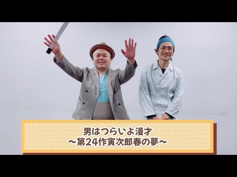 男はつらいよ漫才〜第24作寅次郎春の夢〜