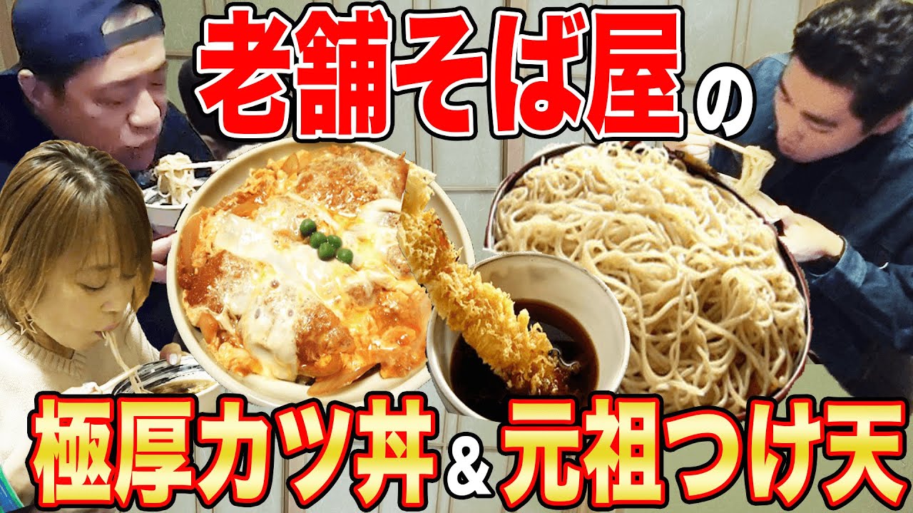 🍚横浜でめちゃくちゃ人気の老舗そば屋が出す極厚かつ丼😋元祖つけ天大盛そば🍜木村くんとススる。【飯テロ】【モッパン】【角平】【行列店】