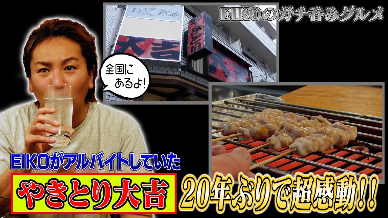 【EIKOのガチ呑みグルメ】20年ぶりの「やきとり大吉」に超感動！！