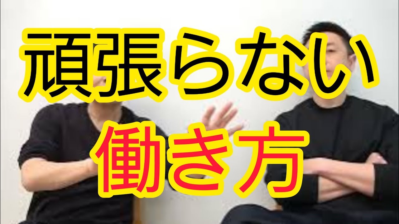 【頑張らない働き方】“頑張る”ことを求めない