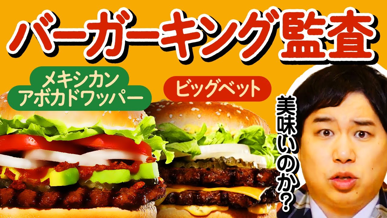 【バーガーキング監査】期間限定メキシカンアボカドワッパーとビッグベットは美味いのか!? 粗品の態度にせいやがキレる?【霜降り明星】