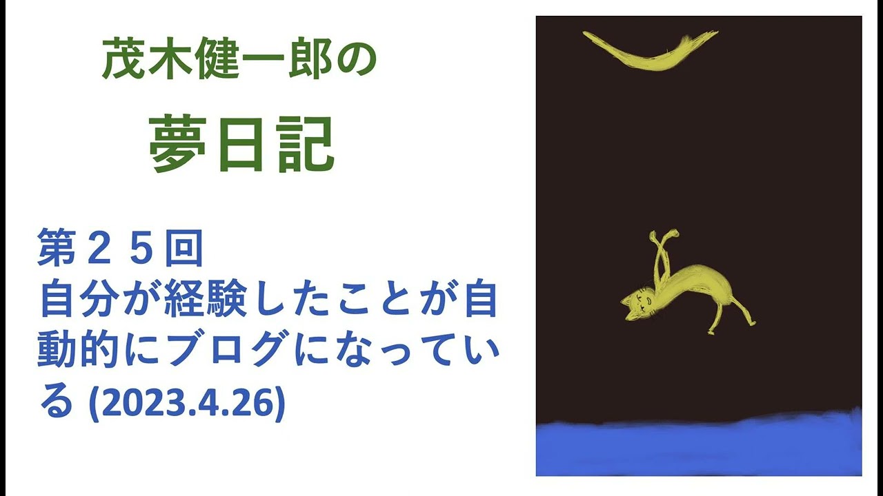 #夢日記　自分が経験したことが自動的にブログになっている