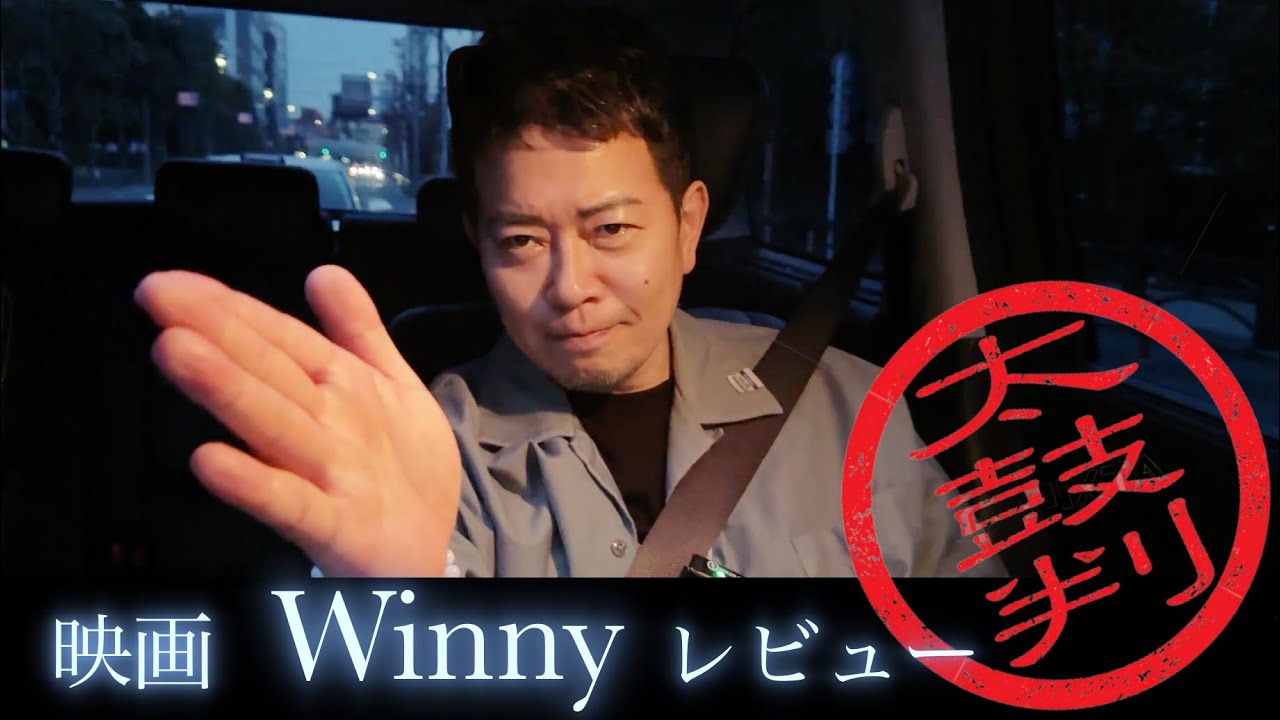 映画『Winny』レビュー！宮迫の思うこととは、、