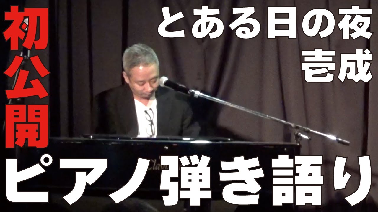 #51 いしだ壱成ピアノ弾き語り披露な夜…🎵