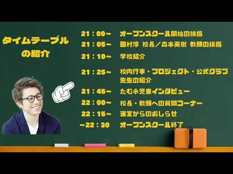 【田村淳の大人の小学校】オープンスクール（2023年4月26日開催）