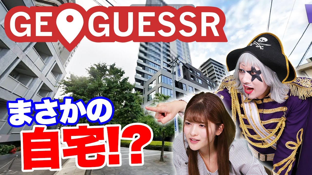 【GeoGuessr】時間制限アリで対決したら初の都会に降り立った！！