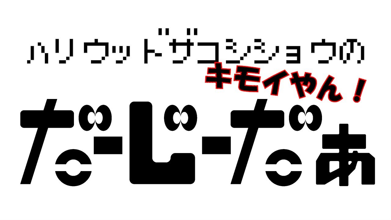 ハリウッドザコシショウの帰ってきた！だーじーだぁ＃11【キモイやん!】【DJD】