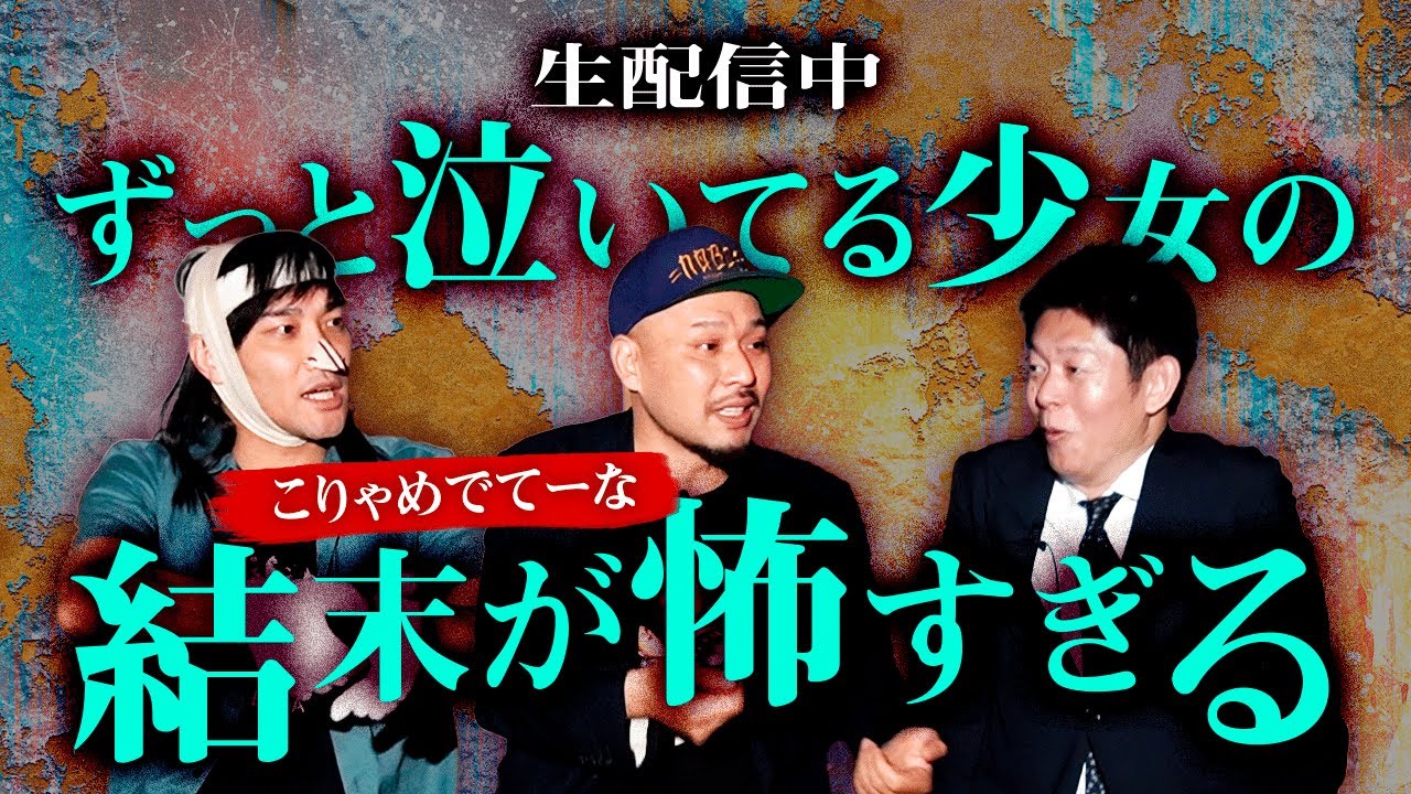 【こりゃめでてーな】生配信で泣いていたあの子の結末は… mckjの話が怖すぎる『島田秀平のお怪談巡り』