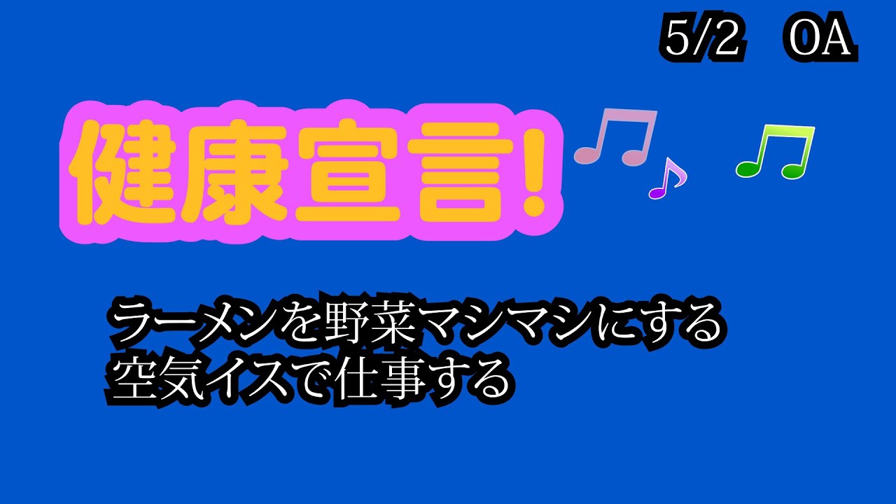 5月2日火曜日　「健康宣言」　仕事中は体に重りをつけてする　付け合わせのパセリも食べる