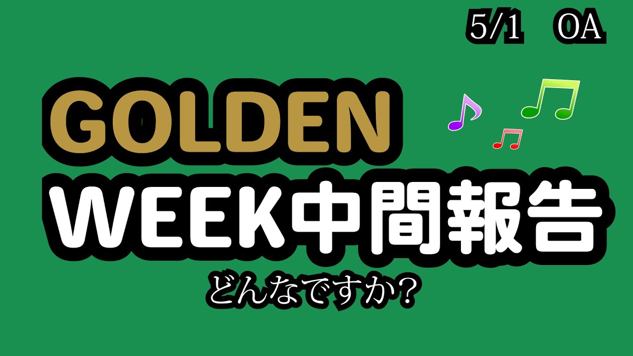 5月1日月曜日　「GW中間報告」　楽しんでますか？盛り上がってますか？引きこもってますか？仕事ですか？ここでストレス発散