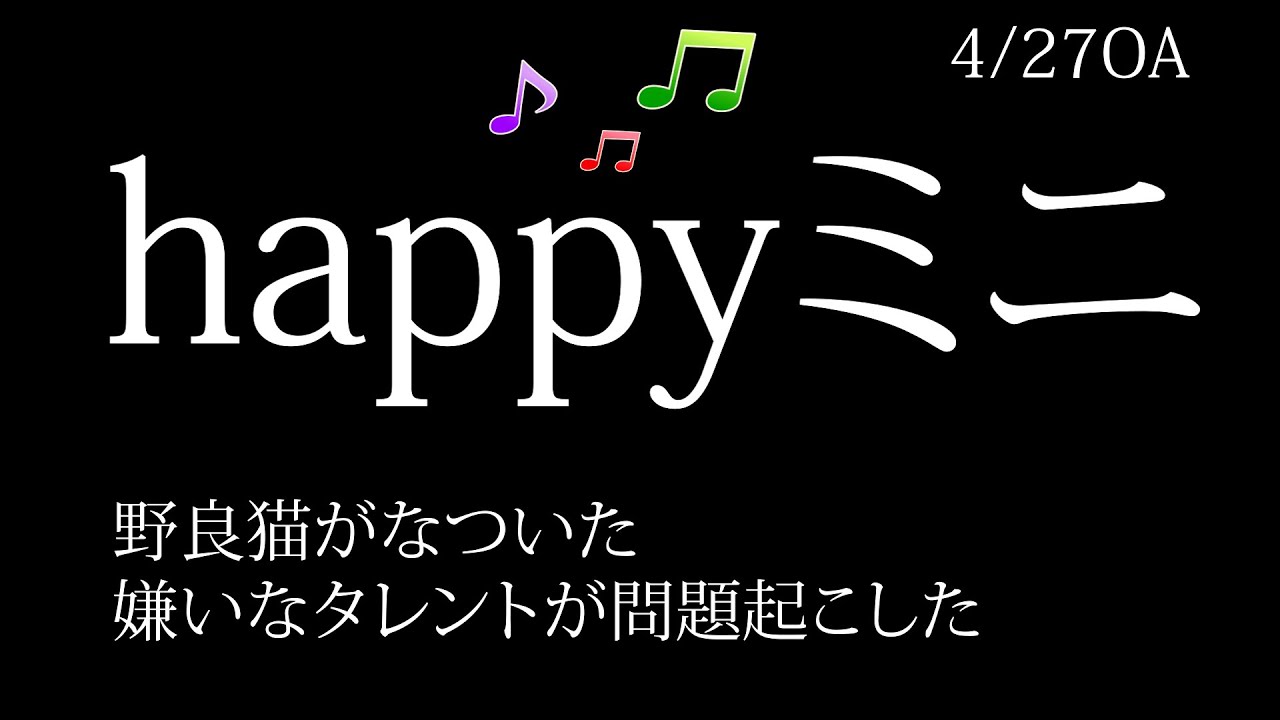 4月27日木曜日　「HAPPY MINI」　小さな幸せで幸せになる
