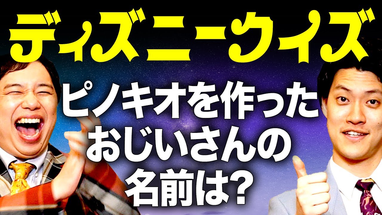 【ディズニークイズ】ピノキオを作ったおじいさんの名前は? マウント狙いせいやの解答に疑惑浮上!?【霜降り明星】