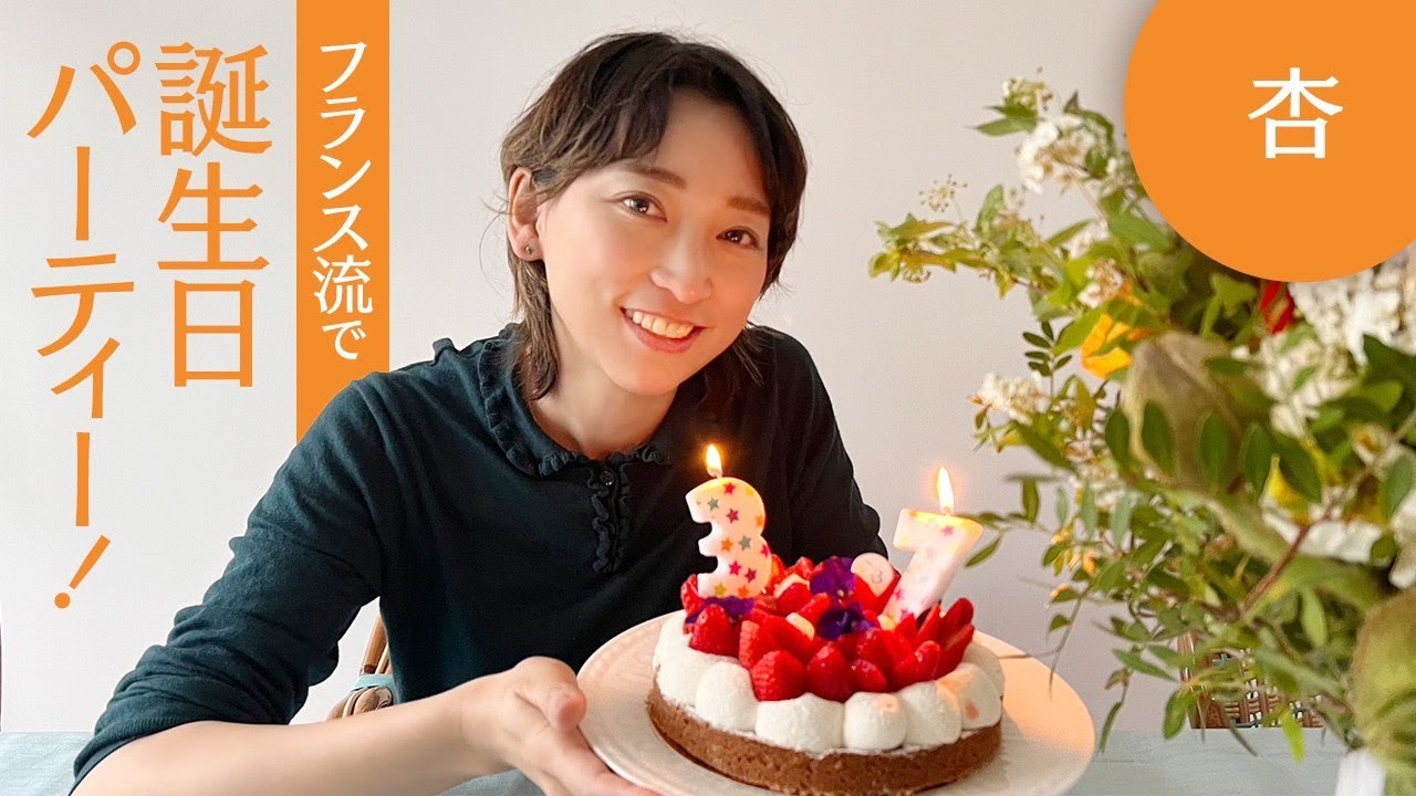 フランスで迎える初めての誕生日の様子をお届けします