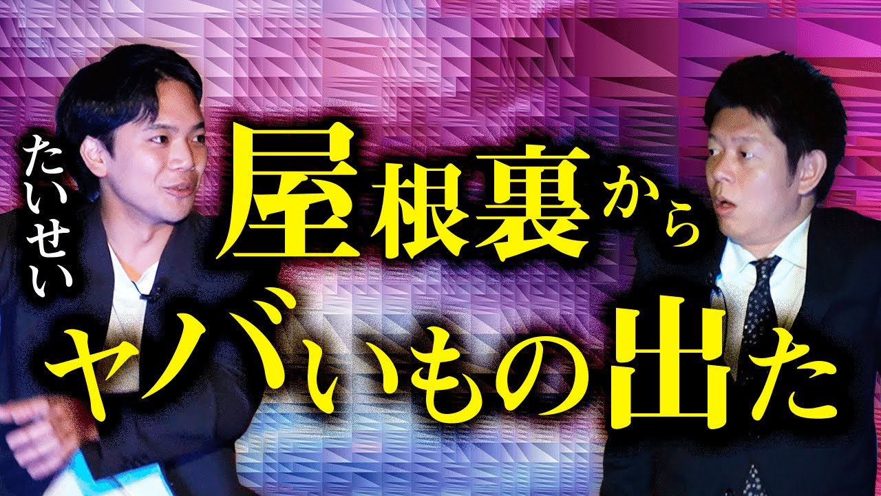 【たいせい】屋根裏から出てきたものが本当にヤバかった『島田秀平のお怪談巡り』