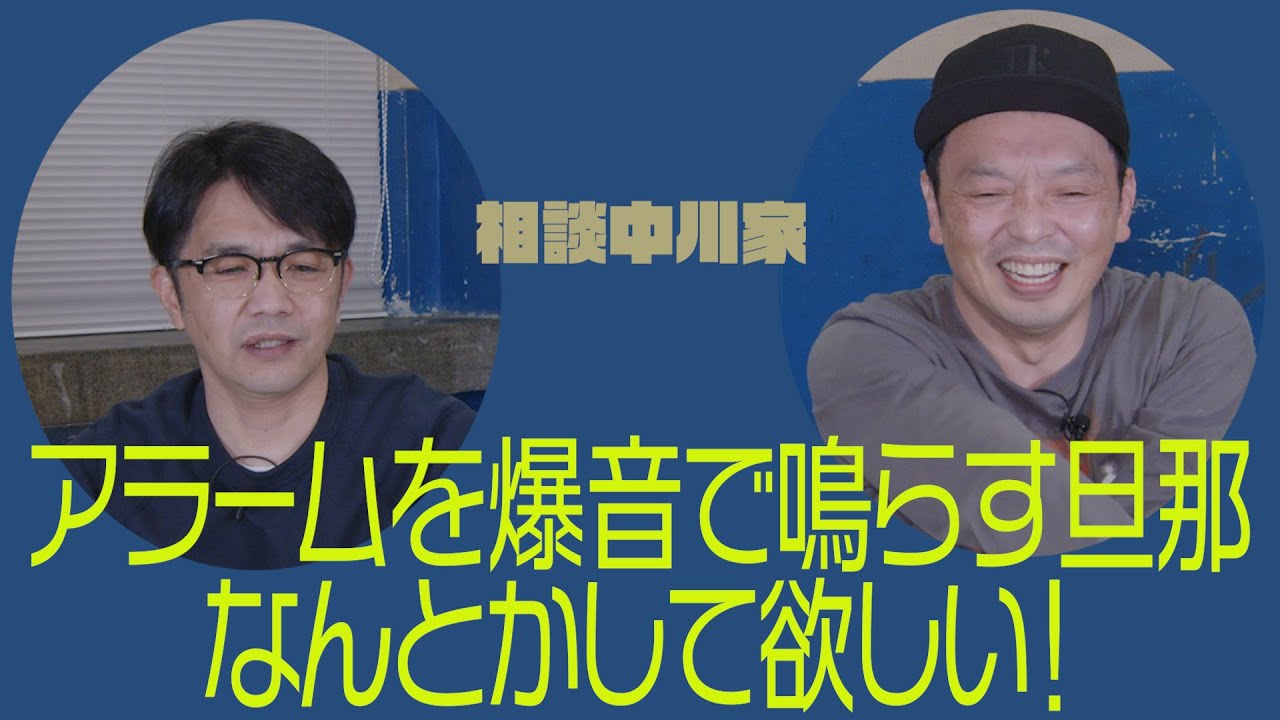 相談中川家「アラームを爆音で鳴らす旦那。なんとかして欲しい！」