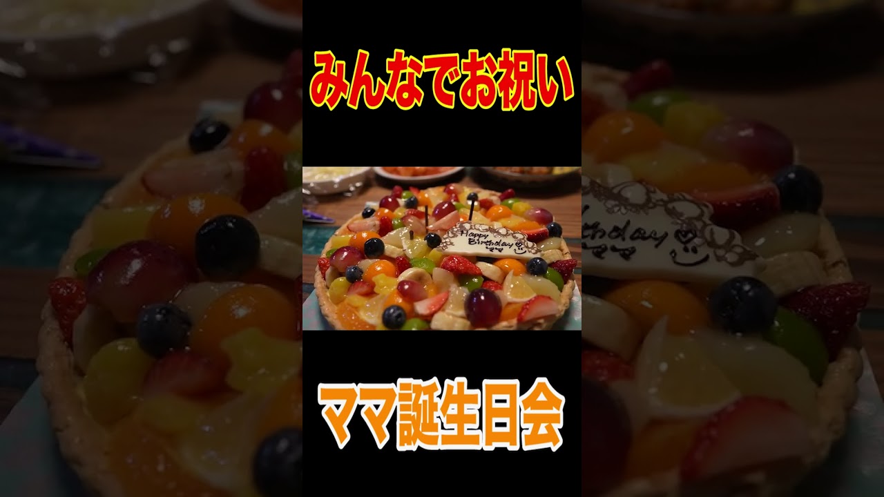 祝🎉ママ智子さんお誕生日会🎂【いつもありがとう😃】みんなで日頃の感謝を込めてご馳走🍣🍖爆食！【バースデー】【木村くん】【ばあばスタンプ】 #short